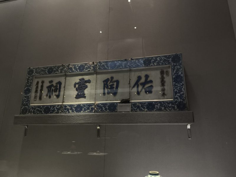青花瓷匾上